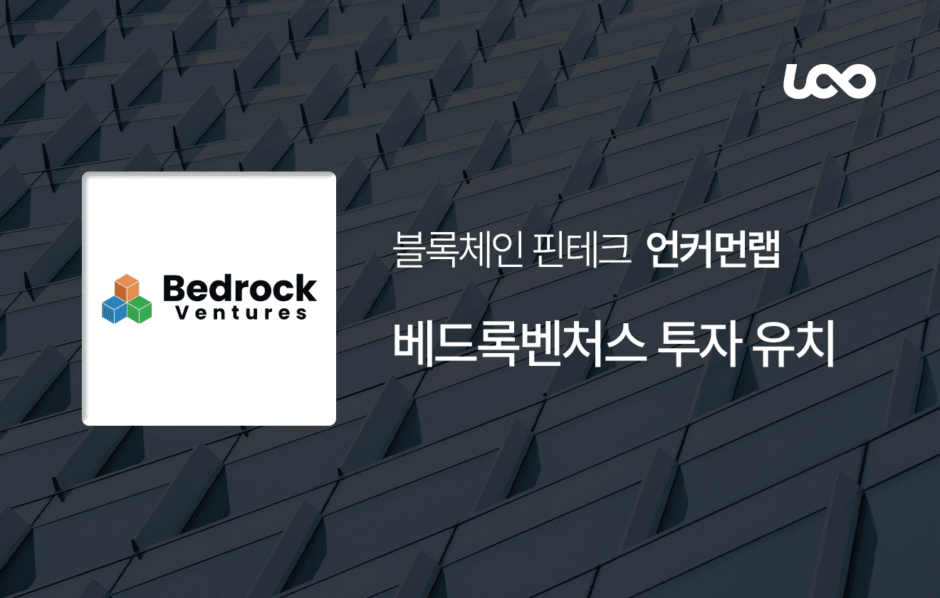 베드록벤처스 투자유치