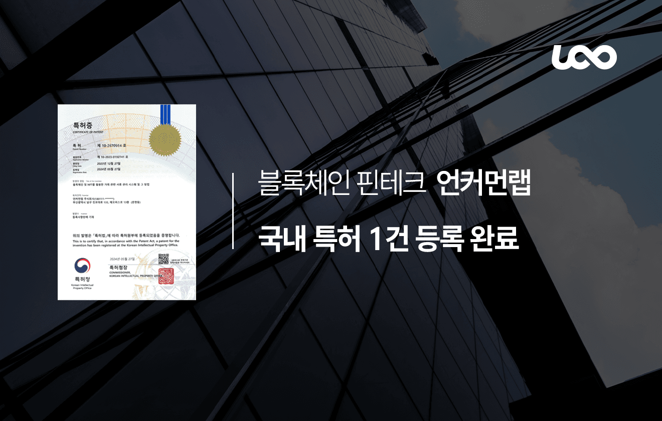 언커먼랩 특허 취득