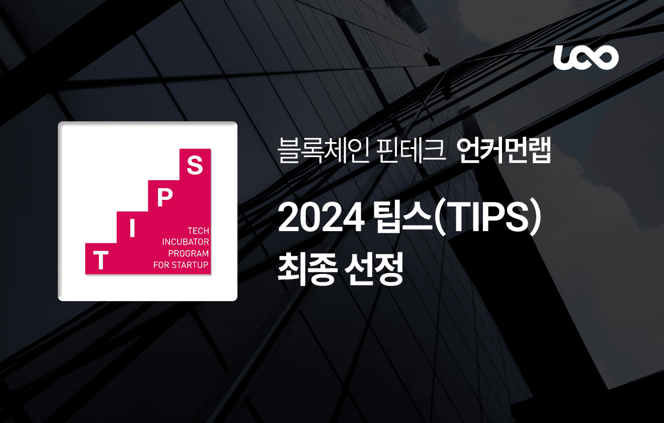 2024년 팁스(TIPS) 최종 선정