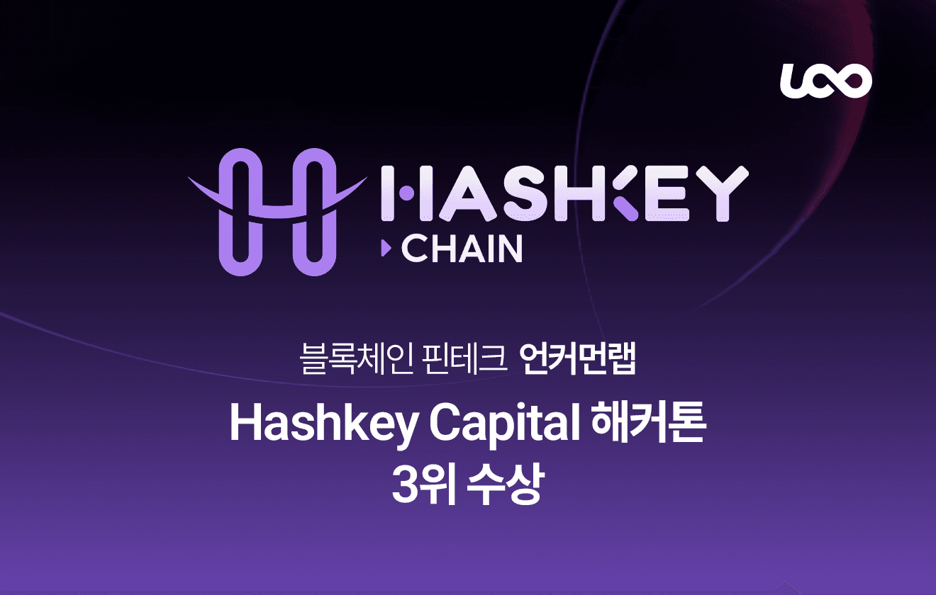 Hashkey Capital(홍콩 Tier-1 VC) 해커톤 3위 수상